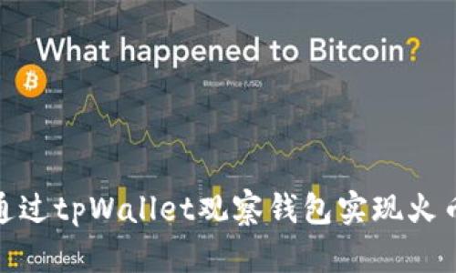 如何通过tpWallet观察钱包实现火币转账