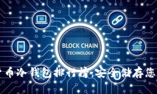 十大加密货币冷钱包排行榜：安全储存您的数字资产