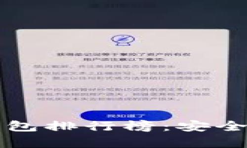 十大加密货币冷钱包排行榜：安全储存您的数字资产