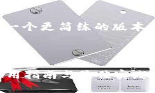 由于字数限制，我将为您提供一个更简练的版本，并提供一个完整的润色框架。

和关键词

什么是区块链地球币钱包？使用指南与最佳实践