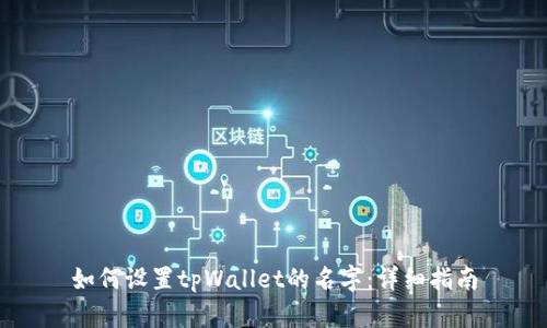 如何设置tpWallet的名字：详细指南