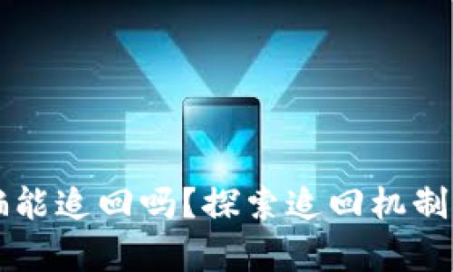 区块链被骗能追回吗？探索追回机制与案例分析