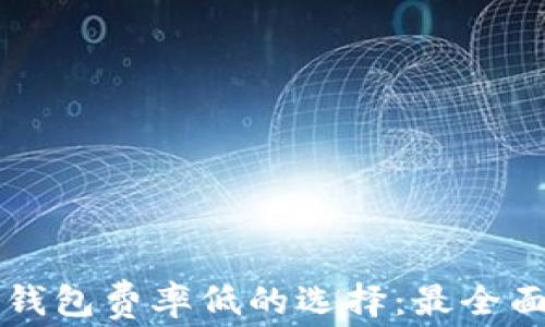 
虚拟币钱包费率低的选择：最全面的指南