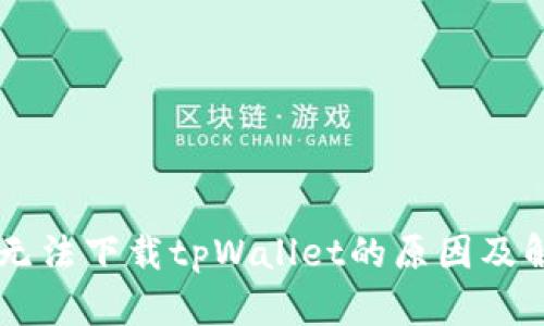 美国ID无法下载tpWallet的原因及解决方案