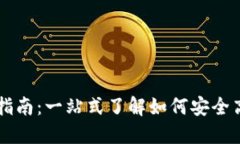 区块链钱包使用指南：一