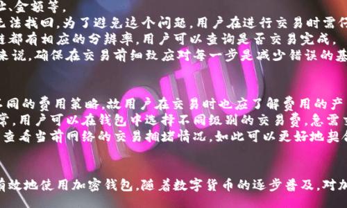 biao ti/biao tibr
加密钱包使用教程及演示：图文视频全方位解析br

/guanjiancibr
加密钱包, 数字货币, 区块链, 钱包安全br

引言：深入了解加密钱包
随着数字货币的迅猛发展，越来越多的人开始接触到加密钱包。它不仅是存储和管理数字货币的工具，也是参与区块链生态系统的重要一环。本篇文章将深入探讨加密钱包的使用方法，通过详细的图文和视频演示，让普通用户轻松上手。同时，我们将针对一些常见问题进行详细的解答，帮助用户更好地理解和使用加密钱包。

什么是加密钱包？
加密钱包是用于存储、发送和接收加密货币的数字工具。与传统的钱包相比，加密钱包不以现金的形式存在，而是以私钥和公钥的形式保存用户的资产。私钥是用户的秘密信息，任何人获取私钥都可以控制相应的加密货币，而公钥则可以与他人共享，用于接收转账。
加密钱包主要分为两大类：热钱包和冷钱包。热钱包是指连接互联网的钱包，易于使用但安全性较低；冷钱包是不连接互联网的存储方式，虽然使用不便，但其安全性相对更高。常见的热钱包包括手机应用和网页版钱包，而冷钱包则有硬件钱包和纸钱包等形式。

如何选择适合自己的加密钱包？
选择合适的加密钱包需要考虑多方面的因素，包括安全性、便捷性、支持的币种、用户界面以及社区支持等。一个好的加密钱包应该具备以下几个特征：
ul
listrong安全性：/strong钱包的安全性是最重要的，必须确保它有强大的加密技术，支持备份与恢复功能。/li
listrong用户体验：/strong用户界面应简单友好，方便新手使用。/li
listrong支持币种：/strong选择支持自己想要交易的加密货币的钱包，并确保它的交易费用合理。/li
listrong社区支持：/strong活跃的社区能为用户提供更好的技术支持与问题解答。/li
/ul

加密钱包的注册及设置流程
下面是创建一个加密钱包的基本步骤，以某热门钱包为例：
ol
listrong下载钱包应用：/strong进入官方站点或应用商店，下载所选的钱包应用。/li
listrong注册账户：/strong打开应用后，根据提示创建新账户，通常需要提供一个邮箱地址和设置密码。/li
listrong备份私钥：/strong在创建过程中，钱包会生成一组助记词或私钥，务必妥善记录并保存在安全的地方。/li
listrong设置二次验证：/strong为了增加安全性，建议开启二次验证功能。/li
/ol

如何使用加密钱包进行交易？
在完成注册与设置后，用户可以通过加密钱包进行数字货币的交易。一般而言，交易流程如下：
ol
listrong获取其他用户的公钥：/strong在进行转账之前，需要获取接收方的钱包公钥。/li
listrong输入转账信息：/strong在钱包中选择“发送”功能，输入接收方的公钥以及转账金额，并确认信息无误。/li
listrong确认与提交：/strong输入交易密码并确认交易，钱包会将信息发送至区块链网络，在网络确认后交易成功。/li
/ol

加密钱包的安全性及防护技巧
加密钱包的安全性是影响用户资产安全的关键因素，以下是一些常见的安全防护技巧：
ul
listrong定期更换密码：/strong定期更换钱包密码，并避免使用简单易猜的密码。/li
listrong使用硬件钱包：/strong对于大额资产，建议使用冷钱包，如硬件钱包以确保资金安全。/li
listrong启用二级验证：/strong尽可能启用二级验证，以增加账户安全性。/li
listrong保持软件更新：/strong定期检查并更新钱包软件，确保使用最新的安全技术。/li
/ul

常见问题解答

问题一：加密钱包丢失私钥怎么办？
私钥是加密钱包中最关键的信息，它决定了用户对其资产的控制权。若私钥丢失，大多数情况下将无法找回被冻结的钱包里的资产。为了避免这种情况，用户应该在设置钱包时选择适当的备份方式。
一般情况下，用户在创建钱包时会生成一组助记词，这些词可以用于恢复钱包。如若丢失私钥，无法通过助记词恢复钱包的用户将面临资金无法取回的风险。因此，用户需要将助记词妥善保管，最好避免将其存储在电子设备上，可以选择写在纸上并放置在安全的位置。
如果万一丢失了私钥，首先可以尝试寻找是否有备份，部分钱包可能会提供账户恢复功能，但大多数钱包是去中心化的，缺乏官方的恢复机制。可以尝试联系钱包的客服获取帮助，但成功的可能性不大。因此，确保私钥的安全存储是至关重要的。

问题二：如何保证加密钱包的安全性？
确保加密钱包的安全性需要从多个方面着手，具体措施如下：
ol
listrong定期检查安全设置：/strong确保账户的安全设置良好，开启二级验证，使用强密码。/li
listrong选择信誉良好的钱包：/strong选择那些有较好口碑和用户反馈的钱包，并查看币圈社区的讨论。/li
listrong保持软件更新：/strong钱包开发商会定期发布更新，确保你使用最新的安全版本，堵住潜在的安全漏洞。/li
listrong避免公共 Wi-Fi：/strong在不安全的网络环境下使用钱包，存在很大的风险，最好使用安全的个人网络。/li
listrong切勿分享私钥或助记词：/strong不知道的人不应该知道你的私钥，保持秘密是安全的第一步。/li
/ol
总之，加密钱包的安全性是一个复杂的问题，用心去管理私钥和财务状况对于确保资金基本安全至关重要。

问题三：热钱包和冷钱包的区别？
热钱包和冷钱包的主要区别在于它们是否连接网络。热钱包是在线钱包，其优点是易于使用、便捷，适合频繁交易的用户；而冷钱包则不连接互联网，通常被视为更安全的存储方式，因为黑客无法轻易访问。然而，冷钱包在使用方面相对不太方便，适合于长期储存资金。
热钱包包括手机应用、桌面应用和网页钱包等，这些钱包因易于使用而受到广泛欢迎，但其安全性则取决于使用者对网络安全的把握。如果使用不当，私钥有可能被窃取。相应的，热钱包在成本上通常也是免费的。
冷钱包则通常为硬件设备，如 Ledger 和 Trezor，也可以是纸钱包。其生态系统中，不连接互联网使得黑客无法物理访问存储的私钥，从而提升安全性。虽然冷钱包的初始投资可能较高，但它们能够长期地保存资产而无需担心网络安全问题。
因此，在选择使用热钱包或冷钱包时，用户应结合自身的交易需求与资产管理计划来进行正确的选择。

问题四：如果我在交易过程中出现错误，该如何处理？
在加密货币交易中，错误的出现是常见的，一旦确认信息填写错误，用户应迅速采取行动。处理的方式依赖于错误的类型，例如错误的地址、金额等。
首先，如果是交易信息填写错误，比如发送错误的地址，用户需意识到加密货币交易是不可以撤销的。若直接发送给了错误地址，资产将无法找回。为了避免这个问题，用户在进行交易时需仔细核对每一项信息，并考虑小额试点交易以确认数据的正确性。
其次，如果在填写金额时出现错误，用户可以尝试通过查看钱包状况以确认是否已经成功发送。此外，使用公共区块查找工具，很多区块链都有相应的分辨率，用户可以查询是否交易完成。
若交易因某种原因未完成，用户也可以通过联系钱包的客服获得帮助，但实际的解决方案往往取决于钱包自身的政策和设计。对于用户来说，确保在交易前细致应对每一步是减少错误的基本策略。

问题五：加密钱包的交易费用是如何产生的？
加密钱包的交易费用通常依据网络的拥堵程度、交易的优先级与区块链的整体设定而变化。不同的钱包应用可能会根据市场情况设定不同的费用策略，故用户在交易时也应了解费用的产生方式。
交易费用是由网络节点收取的，通常是为矿工提供激励以便他们处理和验证交易，因此交易费的多少可直接影响到交易的确认速度。通常，用户可以在钱包中选择不同级别的交易费，急需交易时可选择较高费用以获得更快的确认速度。
为了提高节省成本的能力，用户应根据自身需求调整交易费，根据网络当前情况适时选择合适费用，不要盲目跟风。可以利用专业的工具查看当前网络的交易拥堵情况，如此可以更好地契合自身需求做出适当选择。

总结
加密钱包如何使用是一个新兴而复杂的话题，本文从钱包的基础知识、选择标准、使用流程以及常见问题入手，全方位解析了如何安全、有效地使用加密钱包。随着数字货币的逐步普及，对加密钱包学习与使用的需求也日益增长，普通用户需要在此领域不断深耕，才能更好地管理自己的资产。
