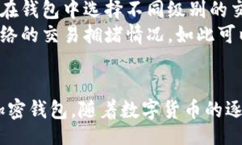 biao ti/biao tibr
加密钱包使用教程及演示：图文视频全方位解析br

/guanjiancibr
加密钱包, 数字货币, 区块链, 钱包安全br

引言：深入了解加密钱包
随着数字货币的迅猛发展，越来越多的人开始接触到加密钱包。它不仅是存储和管理数字货币的工具，也是参与区块链生态系统的重要一环。本篇文章将深入探讨加密钱包的使用方法，通过详细的图文和视频演示，让普通用户轻松上手。同时，我们将针对一些常见问题进行详细的解答，帮助用户更好地理解和使用加密钱包。

什么是加密钱包？
加密钱包是用于存储、发送和接收加密货币的数字工具。与传统的钱包相比，加密钱包不以现金的形式存在，而是以私钥和公钥的形式保存用户的资产。私钥是用户的秘密信息，任何人获取私钥都可以控制相应的加密货币，而公钥则可以与他人共享，用于接收转账。
加密钱包主要分为两大类：热钱包和冷钱包。热钱包是指连接互联网的钱包，易于使用但安全性较低；冷钱包是不连接互联网的存储方式，虽然使用不便，但其安全性相对更高。常见的热钱包包括手机应用和网页版钱包，而冷钱包则有硬件钱包和纸钱包等形式。

如何选择适合自己的加密钱包？
选择合适的加密钱包需要考虑多方面的因素，包括安全性、便捷性、支持的币种、用户界面以及社区支持等。一个好的加密钱包应该具备以下几个特征：
ul
listrong安全性：/strong钱包的安全性是最重要的，必须确保它有强大的加密技术，支持备份与恢复功能。/li
listrong用户体验：/strong用户界面应简单友好，方便新手使用。/li
listrong支持币种：/strong选择支持自己想要交易的加密货币的钱包，并确保它的交易费用合理。/li
listrong社区支持：/strong活跃的社区能为用户提供更好的技术支持与问题解答。/li
/ul

加密钱包的注册及设置流程
下面是创建一个加密钱包的基本步骤，以某热门钱包为例：
ol
listrong下载钱包应用：/strong进入官方站点或应用商店，下载所选的钱包应用。/li
listrong注册账户：/strong打开应用后，根据提示创建新账户，通常需要提供一个邮箱地址和设置密码。/li
listrong备份私钥：/strong在创建过程中，钱包会生成一组助记词或私钥，务必妥善记录并保存在安全的地方。/li
listrong设置二次验证：/strong为了增加安全性，建议开启二次验证功能。/li
/ol

如何使用加密钱包进行交易？
在完成注册与设置后，用户可以通过加密钱包进行数字货币的交易。一般而言，交易流程如下：
ol
listrong获取其他用户的公钥：/strong在进行转账之前，需要获取接收方的钱包公钥。/li
listrong输入转账信息：/strong在钱包中选择“发送”功能，输入接收方的公钥以及转账金额，并确认信息无误。/li
listrong确认与提交：/strong输入交易密码并确认交易，钱包会将信息发送至区块链网络，在网络确认后交易成功。/li
/ol

加密钱包的安全性及防护技巧
加密钱包的安全性是影响用户资产安全的关键因素，以下是一些常见的安全防护技巧：
ul
listrong定期更换密码：/strong定期更换钱包密码，并避免使用简单易猜的密码。/li
listrong使用硬件钱包：/strong对于大额资产，建议使用冷钱包，如硬件钱包以确保资金安全。/li
listrong启用二级验证：/strong尽可能启用二级验证，以增加账户安全性。/li
listrong保持软件更新：/strong定期检查并更新钱包软件，确保使用最新的安全技术。/li
/ul

常见问题解答

问题一：加密钱包丢失私钥怎么办？
私钥是加密钱包中最关键的信息，它决定了用户对其资产的控制权。若私钥丢失，大多数情况下将无法找回被冻结的钱包里的资产。为了避免这种情况，用户应该在设置钱包时选择适当的备份方式。
一般情况下，用户在创建钱包时会生成一组助记词，这些词可以用于恢复钱包。如若丢失私钥，无法通过助记词恢复钱包的用户将面临资金无法取回的风险。因此，用户需要将助记词妥善保管，最好避免将其存储在电子设备上，可以选择写在纸上并放置在安全的位置。
如果万一丢失了私钥，首先可以尝试寻找是否有备份，部分钱包可能会提供账户恢复功能，但大多数钱包是去中心化的，缺乏官方的恢复机制。可以尝试联系钱包的客服获取帮助，但成功的可能性不大。因此，确保私钥的安全存储是至关重要的。

问题二：如何保证加密钱包的安全性？
确保加密钱包的安全性需要从多个方面着手，具体措施如下：
ol
listrong定期检查安全设置：/strong确保账户的安全设置良好，开启二级验证，使用强密码。/li
listrong选择信誉良好的钱包：/strong选择那些有较好口碑和用户反馈的钱包，并查看币圈社区的讨论。/li
listrong保持软件更新：/strong钱包开发商会定期发布更新，确保你使用最新的安全版本，堵住潜在的安全漏洞。/li
listrong避免公共 Wi-Fi：/strong在不安全的网络环境下使用钱包，存在很大的风险，最好使用安全的个人网络。/li
listrong切勿分享私钥或助记词：/strong不知道的人不应该知道你的私钥，保持秘密是安全的第一步。/li
/ol
总之，加密钱包的安全性是一个复杂的问题，用心去管理私钥和财务状况对于确保资金基本安全至关重要。

问题三：热钱包和冷钱包的区别？
热钱包和冷钱包的主要区别在于它们是否连接网络。热钱包是在线钱包，其优点是易于使用、便捷，适合频繁交易的用户；而冷钱包则不连接互联网，通常被视为更安全的存储方式，因为黑客无法轻易访问。然而，冷钱包在使用方面相对不太方便，适合于长期储存资金。
热钱包包括手机应用、桌面应用和网页钱包等，这些钱包因易于使用而受到广泛欢迎，但其安全性则取决于使用者对网络安全的把握。如果使用不当，私钥有可能被窃取。相应的，热钱包在成本上通常也是免费的。
冷钱包则通常为硬件设备，如 Ledger 和 Trezor，也可以是纸钱包。其生态系统中，不连接互联网使得黑客无法物理访问存储的私钥，从而提升安全性。虽然冷钱包的初始投资可能较高，但它们能够长期地保存资产而无需担心网络安全问题。
因此，在选择使用热钱包或冷钱包时，用户应结合自身的交易需求与资产管理计划来进行正确的选择。

问题四：如果我在交易过程中出现错误，该如何处理？
在加密货币交易中，错误的出现是常见的，一旦确认信息填写错误，用户应迅速采取行动。处理的方式依赖于错误的类型，例如错误的地址、金额等。
首先，如果是交易信息填写错误，比如发送错误的地址，用户需意识到加密货币交易是不可以撤销的。若直接发送给了错误地址，资产将无法找回。为了避免这个问题，用户在进行交易时需仔细核对每一项信息，并考虑小额试点交易以确认数据的正确性。
其次，如果在填写金额时出现错误，用户可以尝试通过查看钱包状况以确认是否已经成功发送。此外，使用公共区块查找工具，很多区块链都有相应的分辨率，用户可以查询是否交易完成。
若交易因某种原因未完成，用户也可以通过联系钱包的客服获得帮助，但实际的解决方案往往取决于钱包自身的政策和设计。对于用户来说，确保在交易前细致应对每一步是减少错误的基本策略。

问题五：加密钱包的交易费用是如何产生的？
加密钱包的交易费用通常依据网络的拥堵程度、交易的优先级与区块链的整体设定而变化。不同的钱包应用可能会根据市场情况设定不同的费用策略，故用户在交易时也应了解费用的产生方式。
交易费用是由网络节点收取的，通常是为矿工提供激励以便他们处理和验证交易，因此交易费的多少可直接影响到交易的确认速度。通常，用户可以在钱包中选择不同级别的交易费，急需交易时可选择较高费用以获得更快的确认速度。
为了提高节省成本的能力，用户应根据自身需求调整交易费，根据网络当前情况适时选择合适费用，不要盲目跟风。可以利用专业的工具查看当前网络的交易拥堵情况，如此可以更好地契合自身需求做出适当选择。

总结
加密钱包如何使用是一个新兴而复杂的话题，本文从钱包的基础知识、选择标准、使用流程以及常见问题入手，全方位解析了如何安全、有效地使用加密钱包。随着数字货币的逐步普及，对加密钱包学习与使用的需求也日益增长，普通用户需要在此领域不断深耕，才能更好地管理自己的资产。
