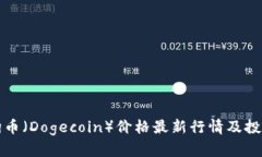 今日狗币（Dogecoin）价格最
