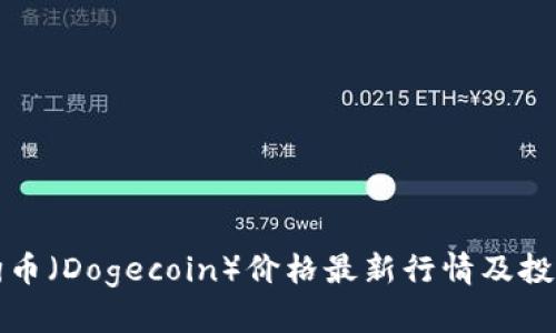今日狗币（Dogecoin）价格最新行情及投资分析