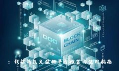 : 钱能钱包充值的平台推荐