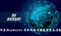 : 如何查询tpWallet：详细的