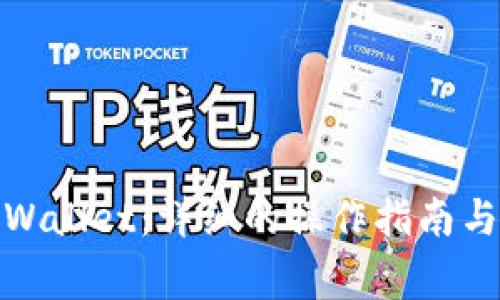 : 如何查询tpWallet：详细的操作指南与常见问题解答