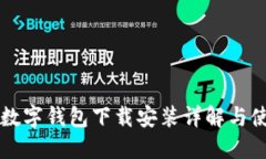 虚拟币数字钱包下载安装