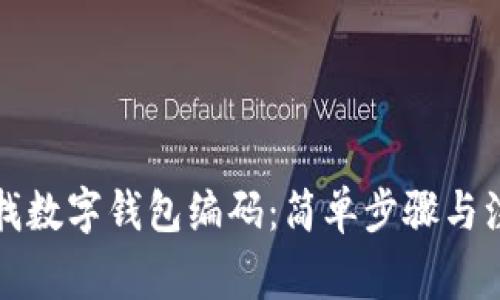 如何查找数字钱包编码：简单步骤与注意事项