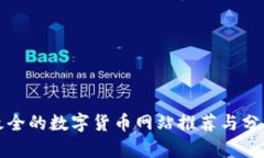 最全的数字货币网站推荐