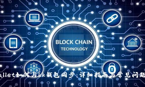 tpWallet如何与bk钱包同步：详细指南与常见问题解答