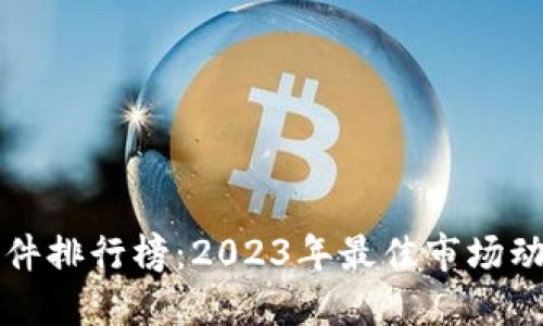 币圈新闻软件排行榜：2023年最佳市场动态获取渠道