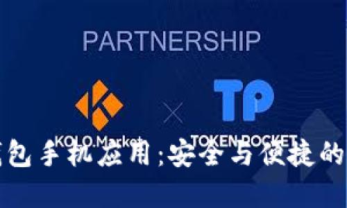 虚拟币钱包手机应用：安全与便捷的完美结合