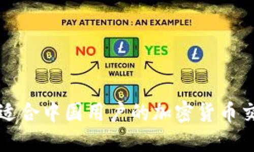 如何选择适合中国用户的加密货币交易所官网