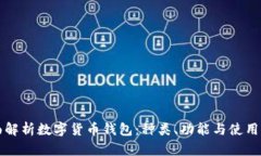 全面解析数字货币钱包：