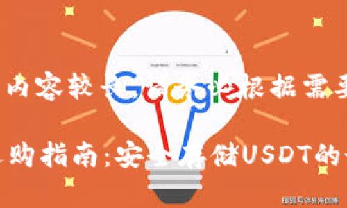 注意: 由于内容较长，请务必根据需要分段阅读。

硬件钱包选购指南：安全存储USDT的最佳选择