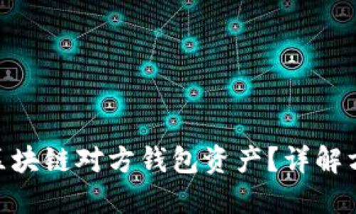 : 怎么查区块链对方钱包资产？详解方法与步骤