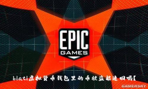 biati虚拟货币钱包里的币被盗能追回吗？