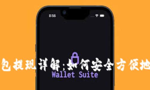 区块链钱包提现详解：如何安全方便地提取资金