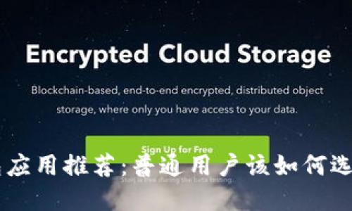 加密货币钱包应用推荐：普通用户该如何选择合适的APP