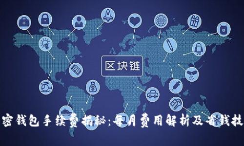 加密钱包手续费揭秘：每月费用解析及省钱技巧
