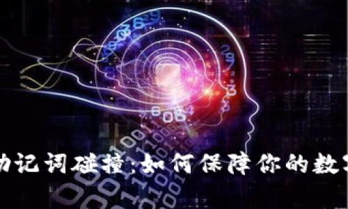 tpWallet助记词碰撞：如何保障你的数字资产安全