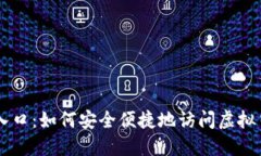 比特币登录入口：如何安