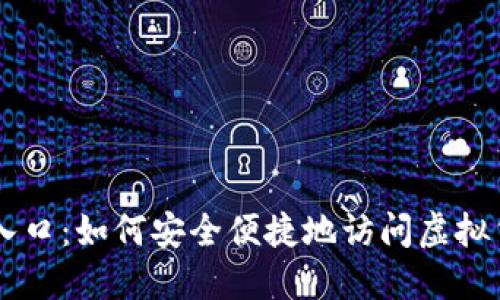 比特币登录入口：如何安全便捷地访问虚拟货币交易平台