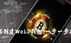 如何创建Web3钱包：一步一