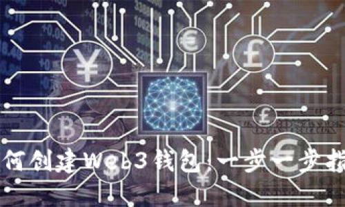 如何创建Web3钱包：一步一步指南