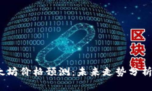 2023年以太坊价格预测：未来走势分析与投资建议