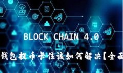 虚拟钱包提币卡住该如何