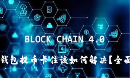 虚拟钱包提币卡住该如何解决？全面指南