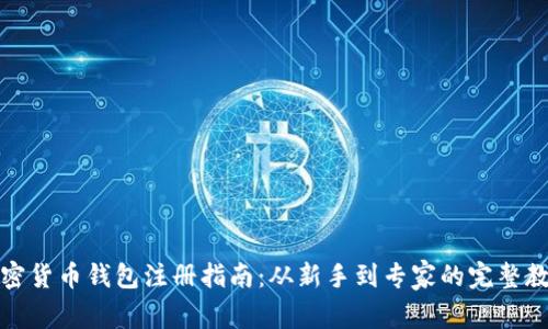 加密货币钱包注册指南：从新手到专家的完整教程