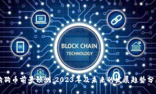 狗狗币前景预测：2023年及未来的发展趋势分析