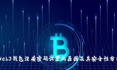 Web3钱包没有密码设置的原