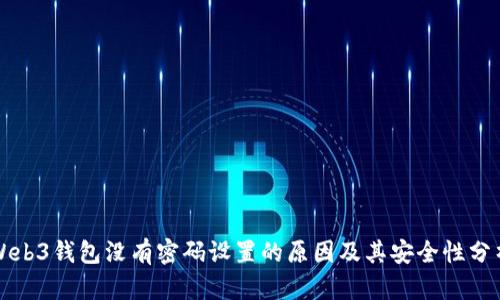 Web3钱包没有密码设置的原因及其安全性分析