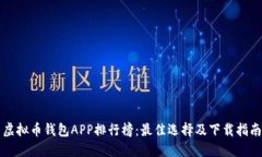 虚拟币钱包APP排行榜：最