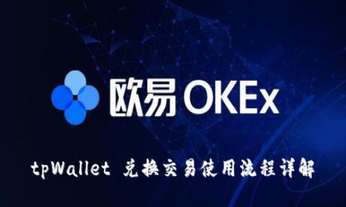 tpWallet 兑换交易使用流程详解