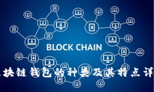 区块链钱包的种类及其特点详解