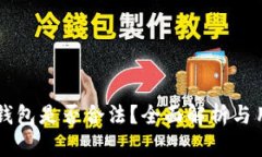 区块链钱包是否合法？全