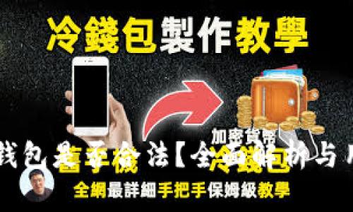 区块链钱包是否合法？全面解析与用户指南