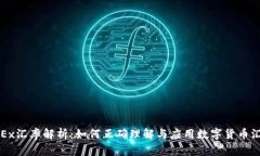 OKEx汇率解析：如何正确理