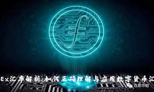 OKEx汇率解析：如何正确理解与应用数字货币汇率