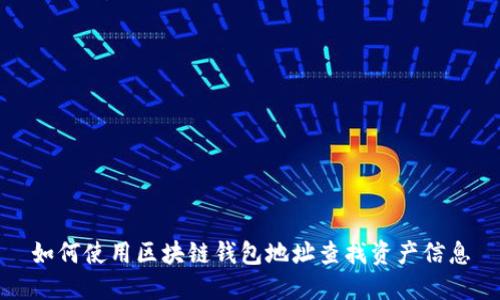 如何使用区块链钱包地址查找资产信息